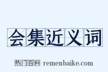 会集近义词是什么意思的图片